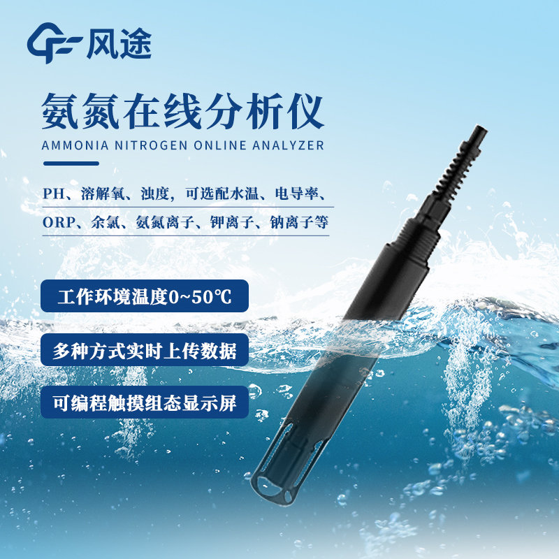 氨氮在線監(jiān)測設(shè)備廠家