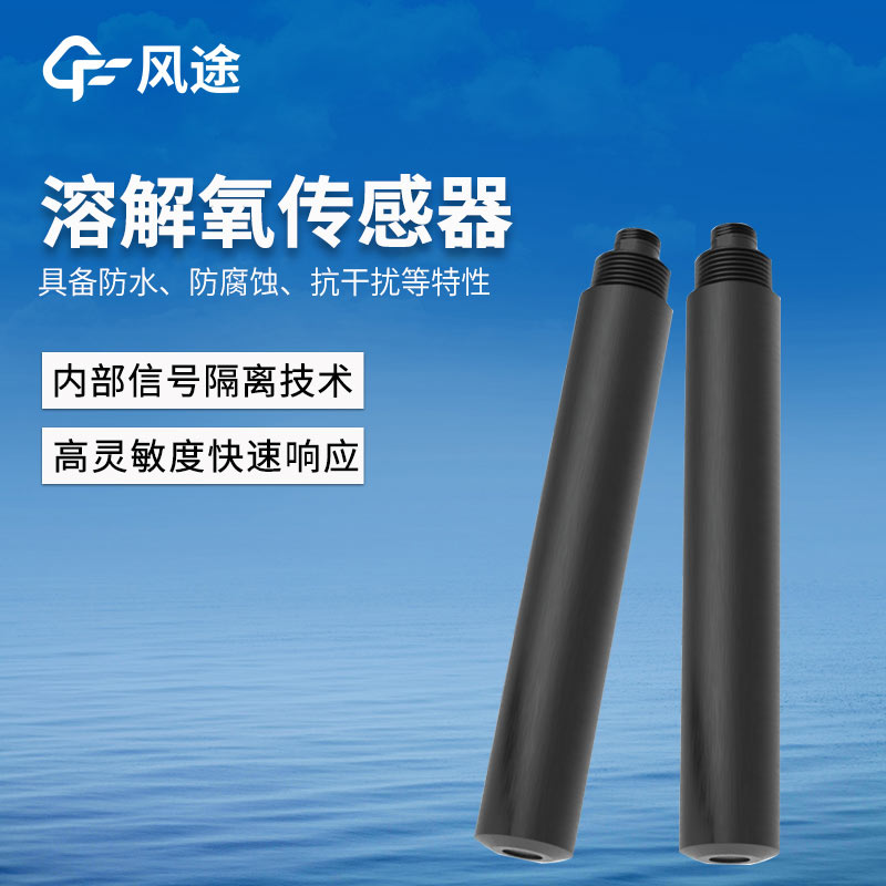 熒光法溶解氧傳感器