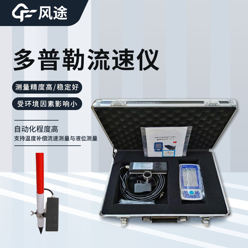 市面2種主流的水流測(cè)速儀，如何選擇？